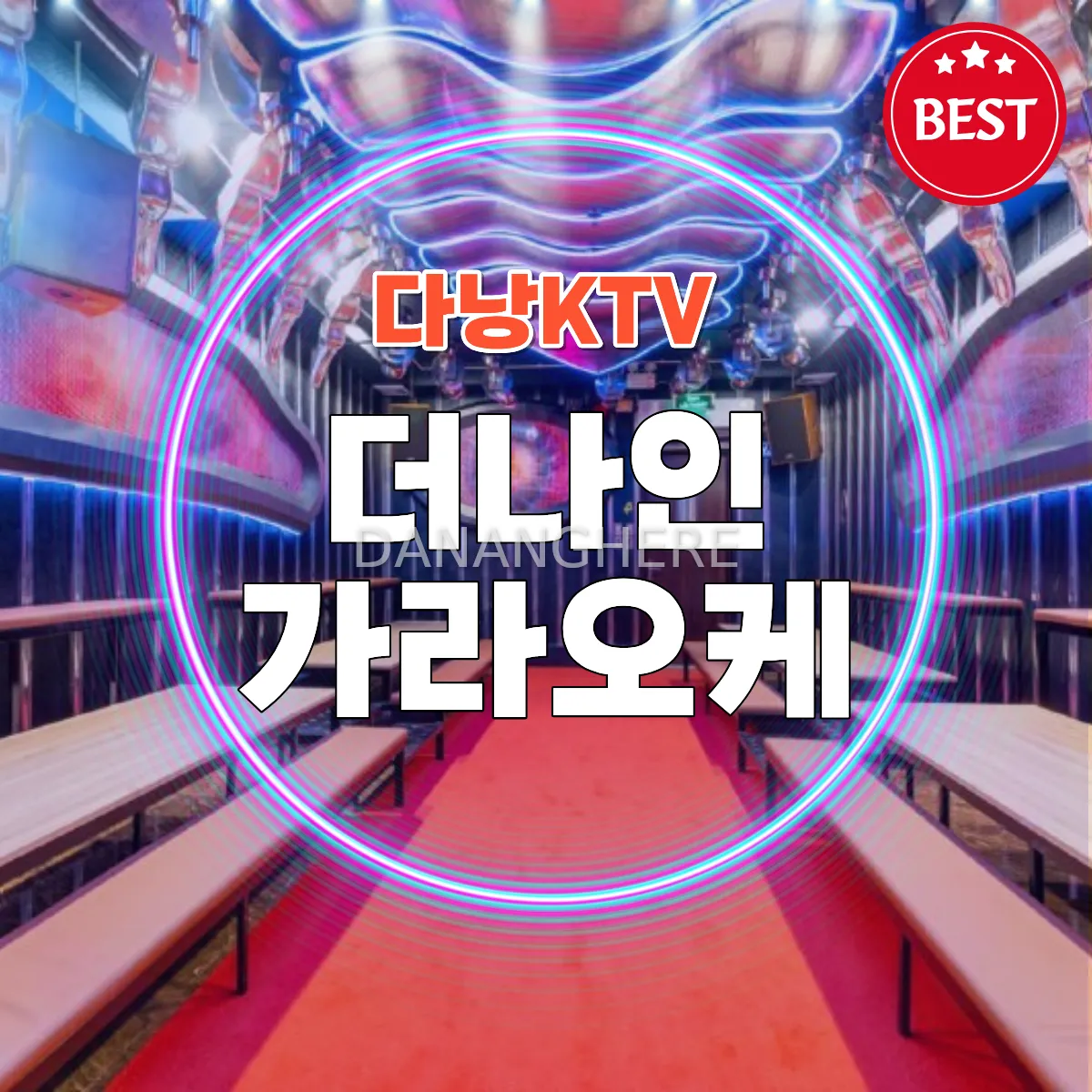 다낭 신규 오픈 더나인 가라오케 계단식 초이스 일품