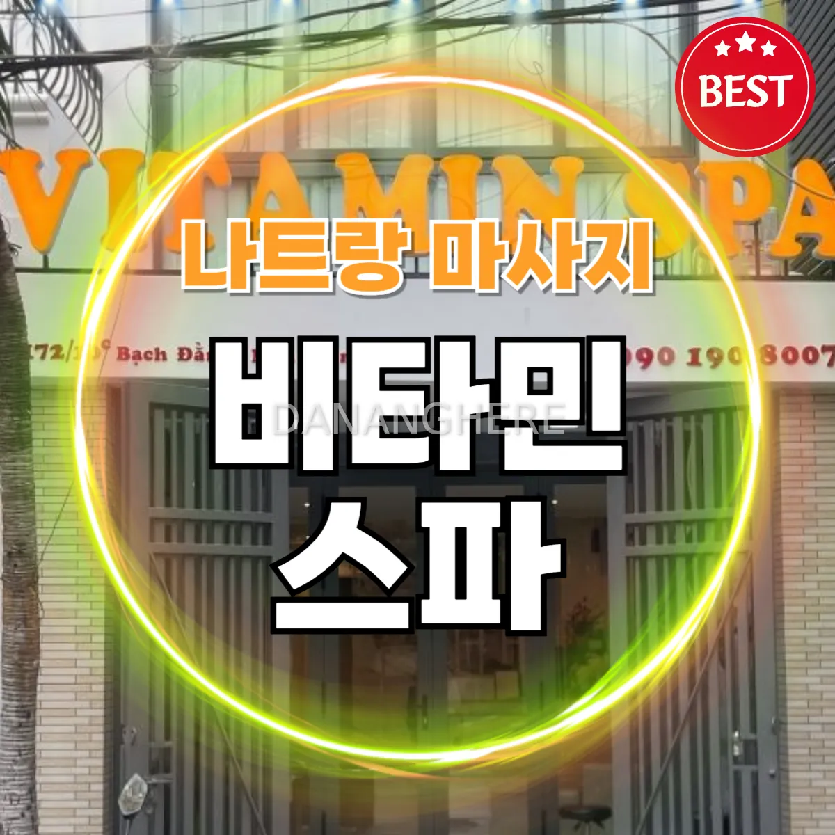 나트랑 불건마 비타민 스파 마사지 (Vitamin spa)