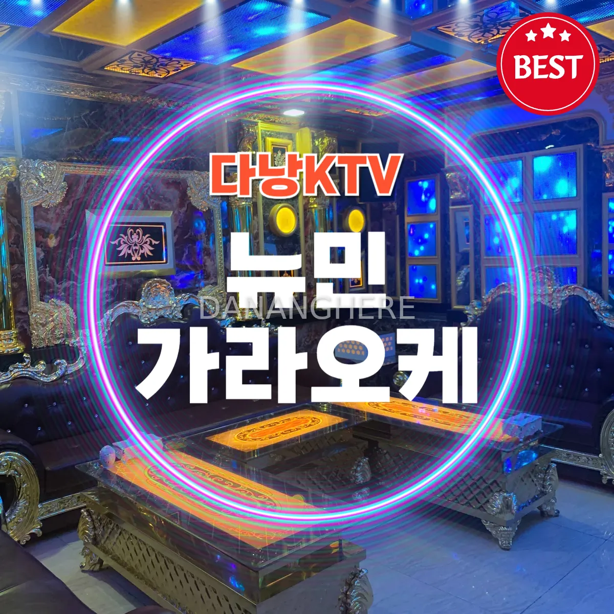 다낭 뉴민 가라오케 주대 예약 안내