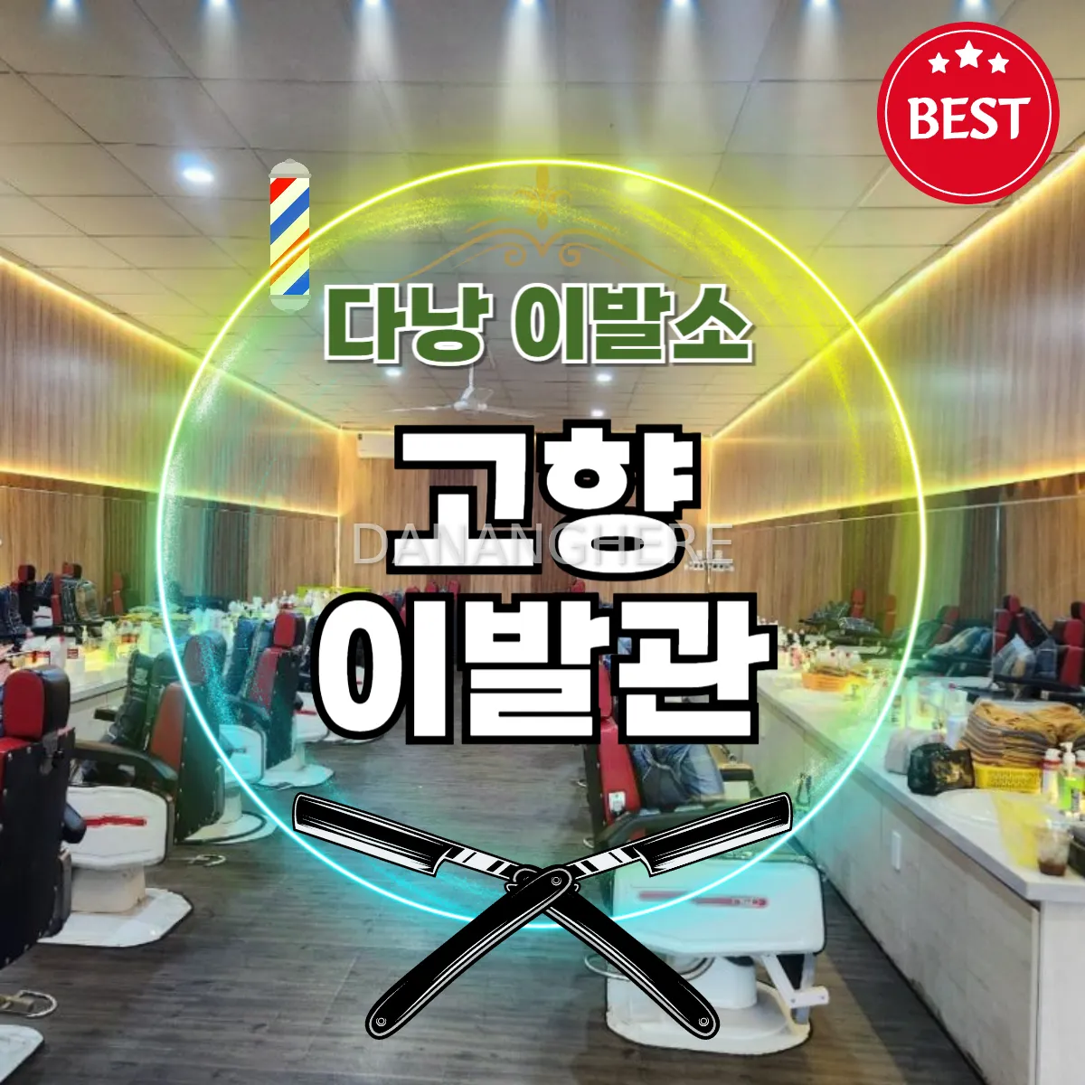 다낭 이발소 추천｜고향이발관 위치, 예약방법, 가격 총정리
