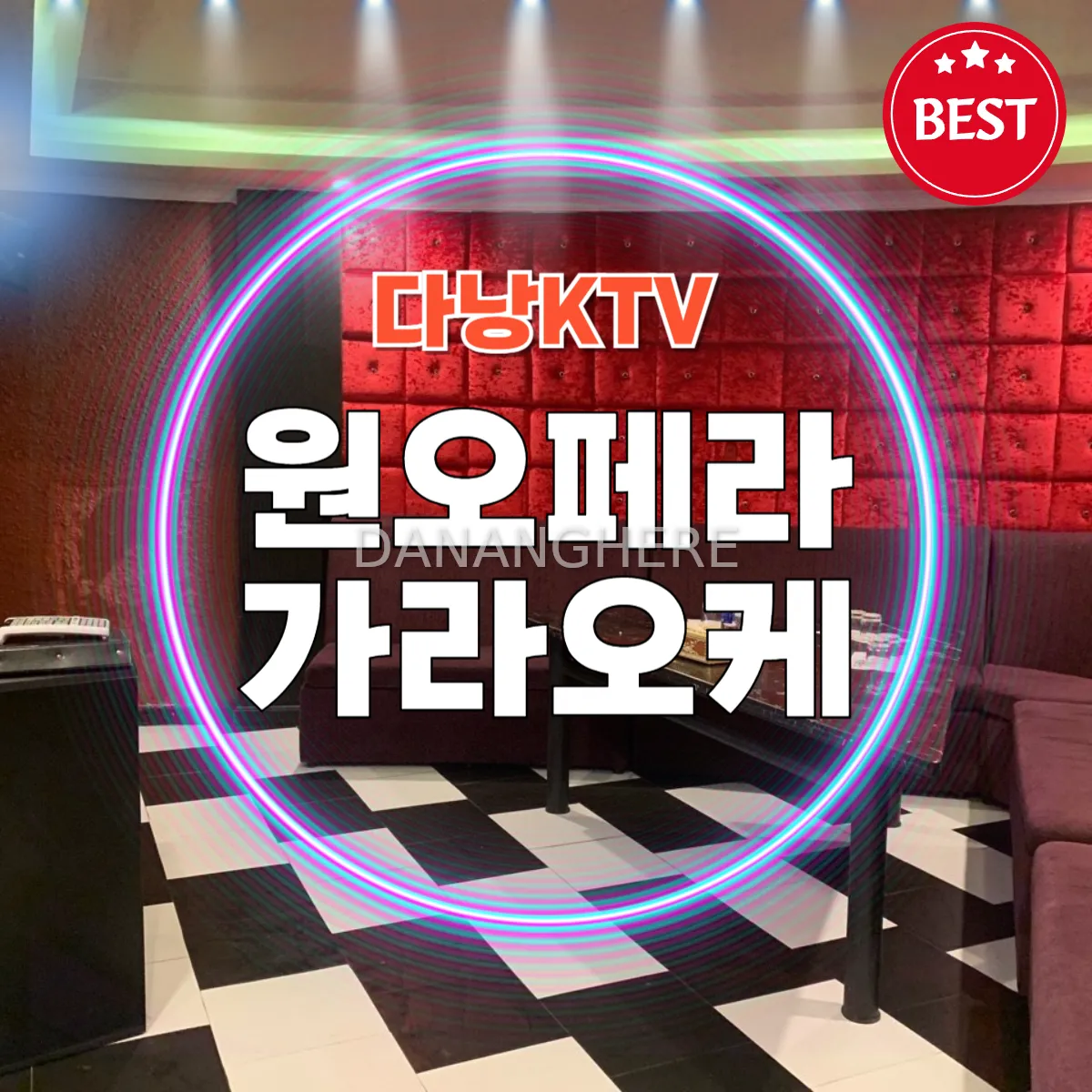 다낭 원오페라 가라오케 예약, 위치, 시스템까지