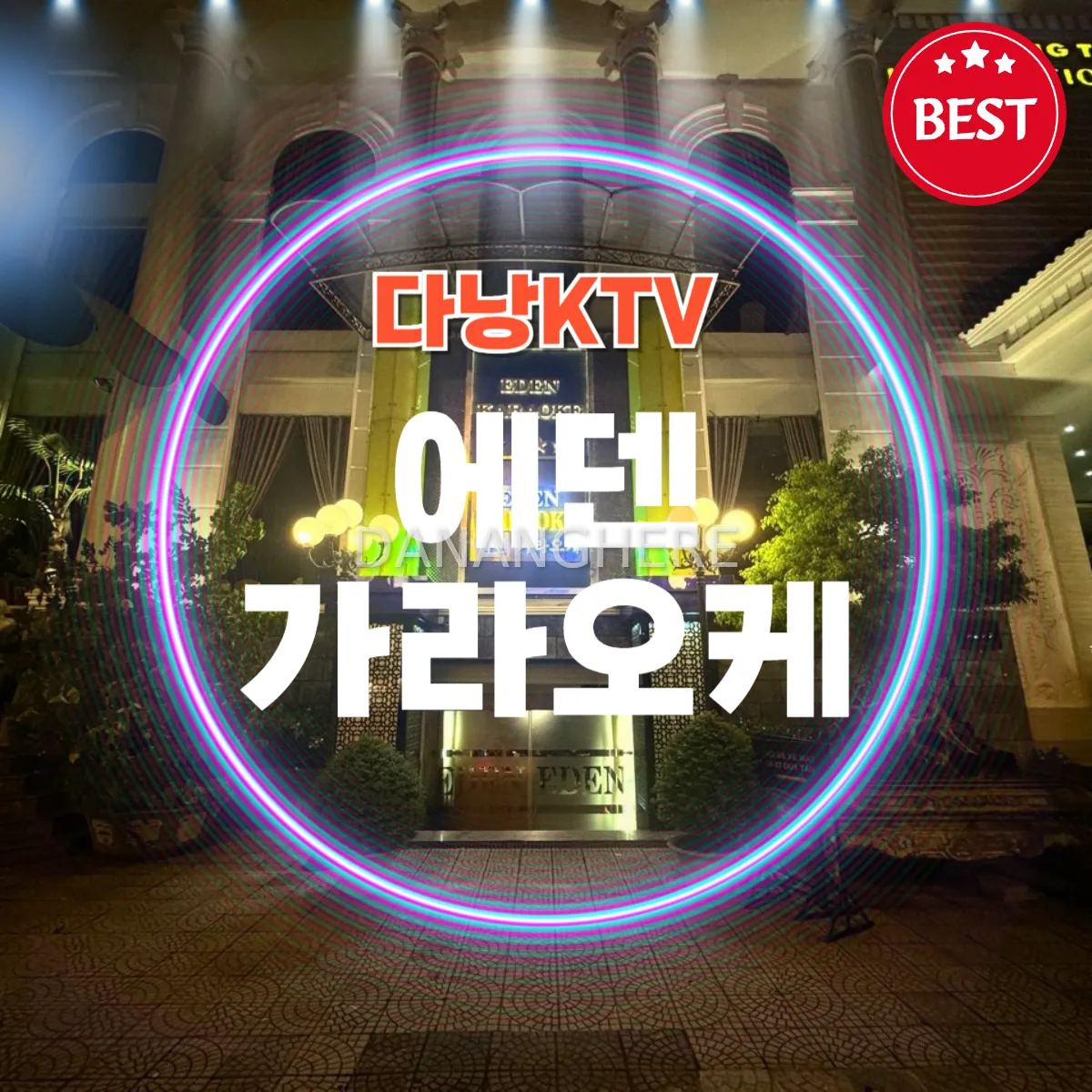 다낭 NEW 에덴 가라오케 주대 예약 안내