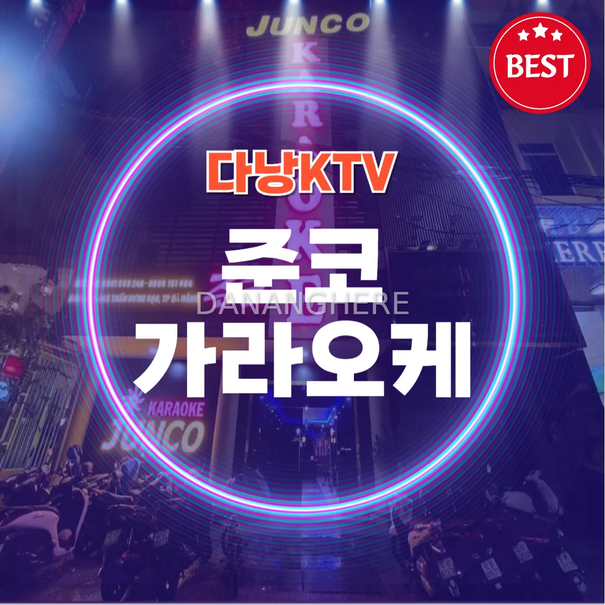 다낭 준코 가라오케 주대 예약 안내