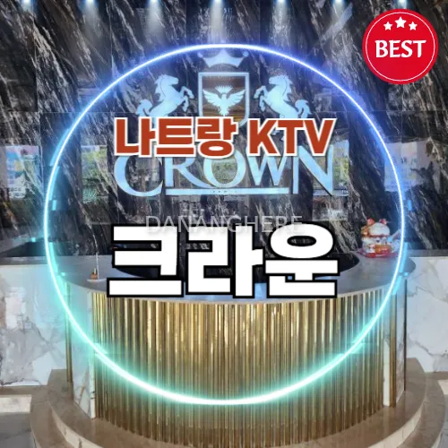 나트랑 KTV｜크라운 가라오케 (Crown Karaoke) 예약방법