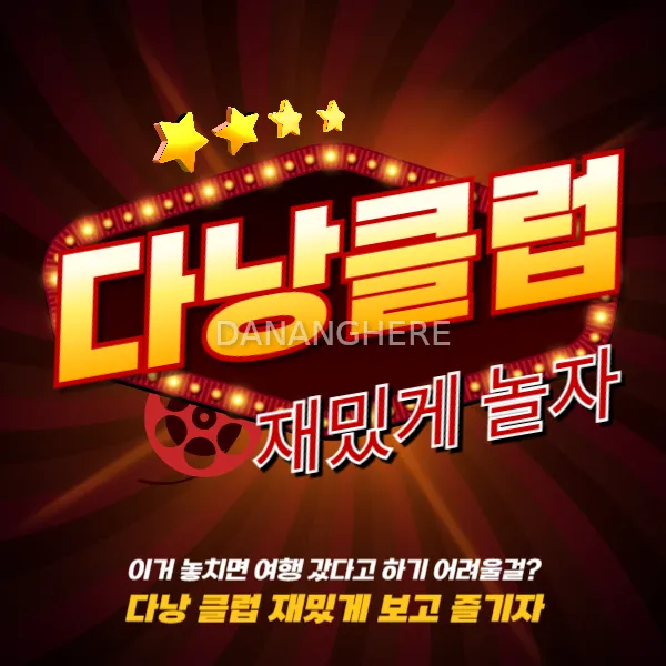 다낭 클럽 추천 BEST 2