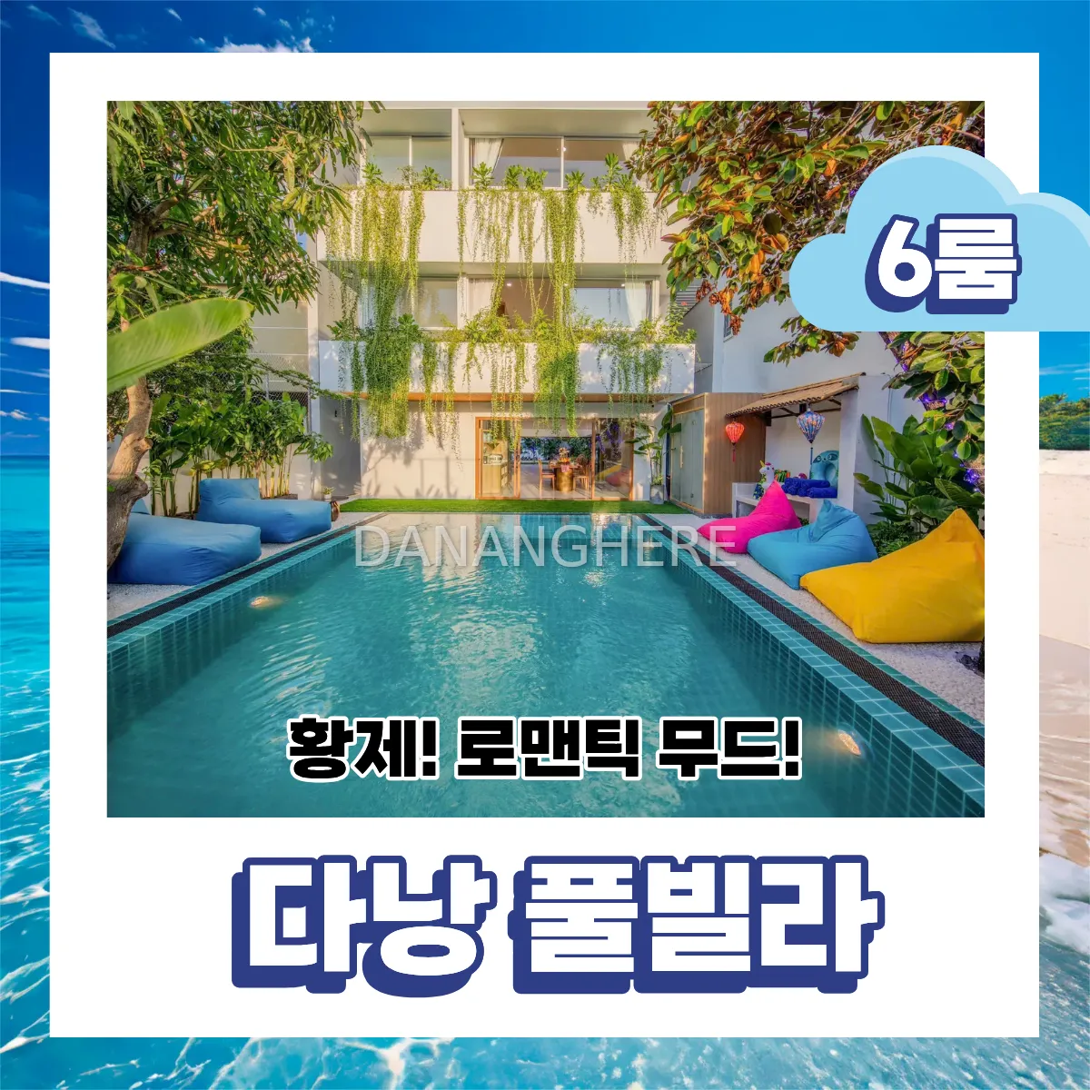 다낭 6룸 황제 풀빌라 로맨틱한 분위기 예약 문의