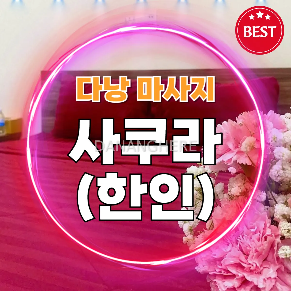 다낭 한인 사쿠라｜불건마 추천 DLG 2호점