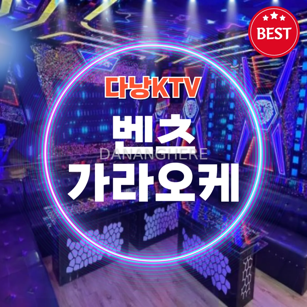 다낭 가라오케 추천 벤츠 가라오케