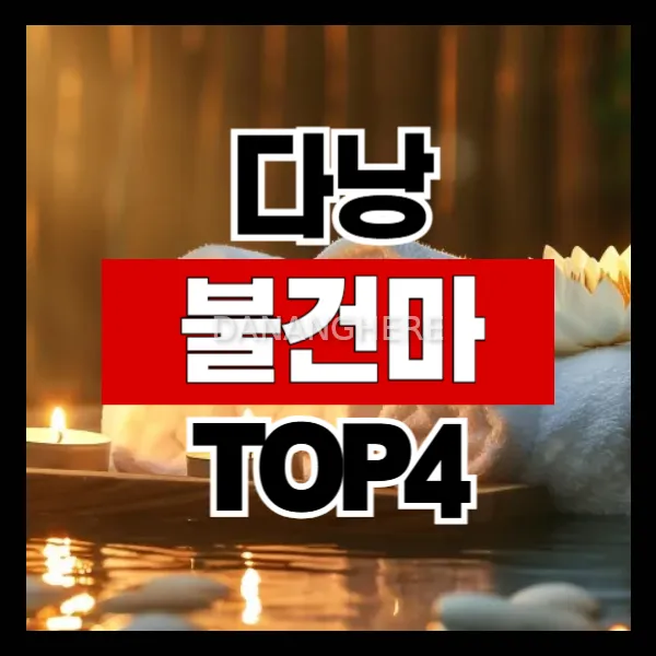 다낭 불건마 추천 BEST 4