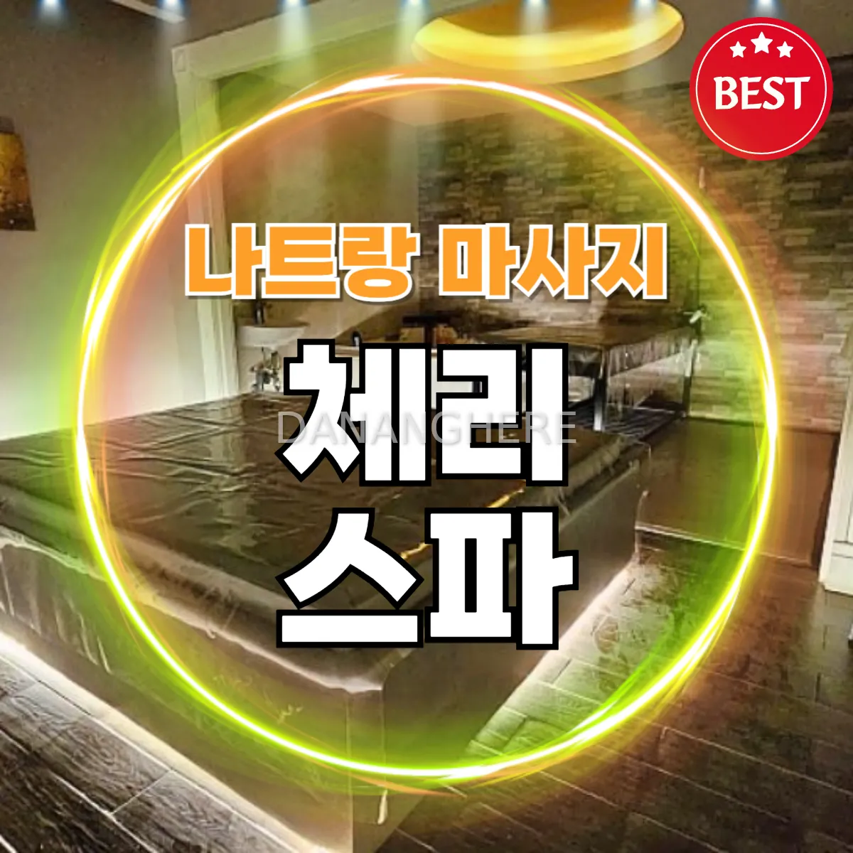 나트랑 체리스파 (CHERRY SPA)｜때밀이 + 누루 불건마 추천