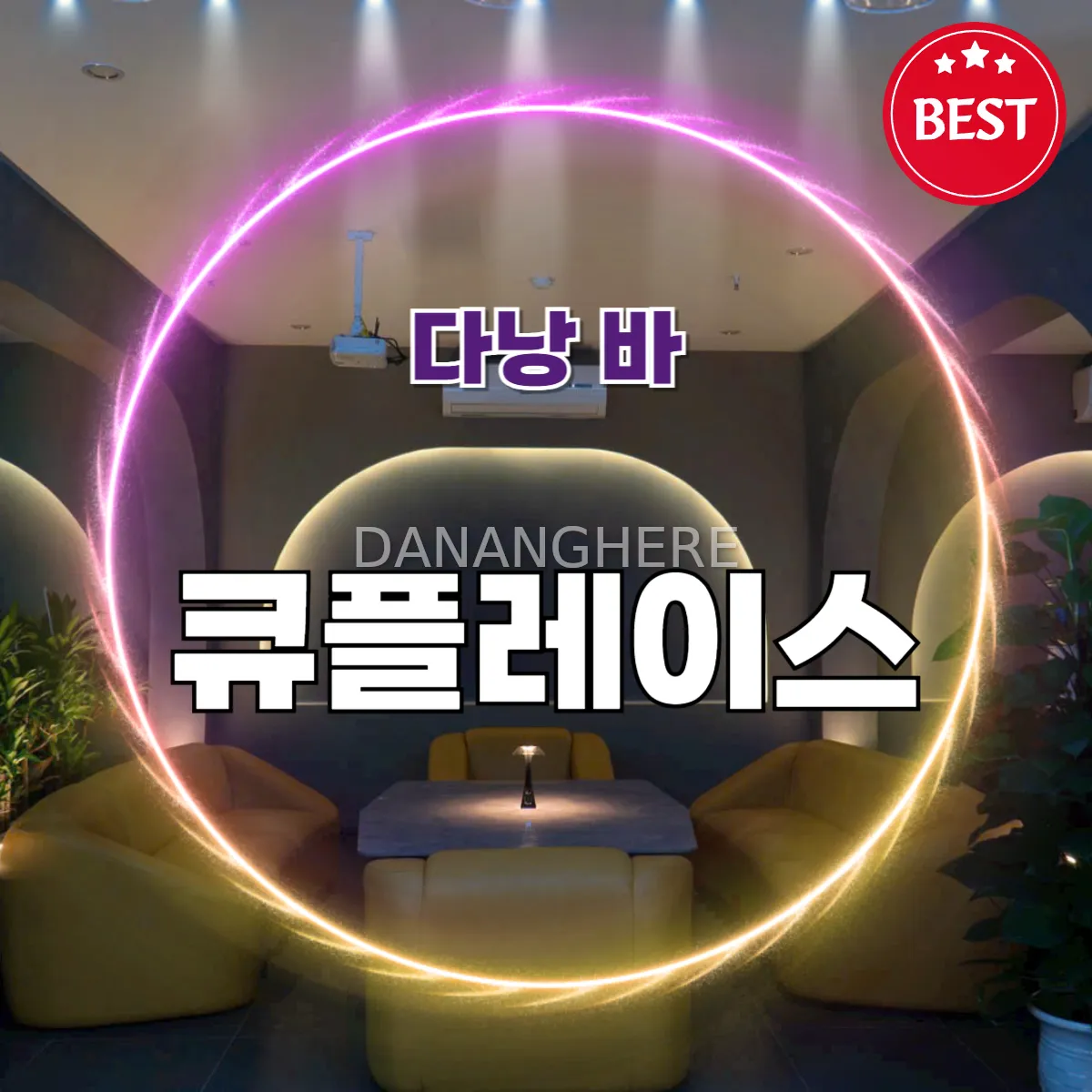 다낭 큐플레이스(Q-PLACE) 룸 소주방 오픈 예약방법