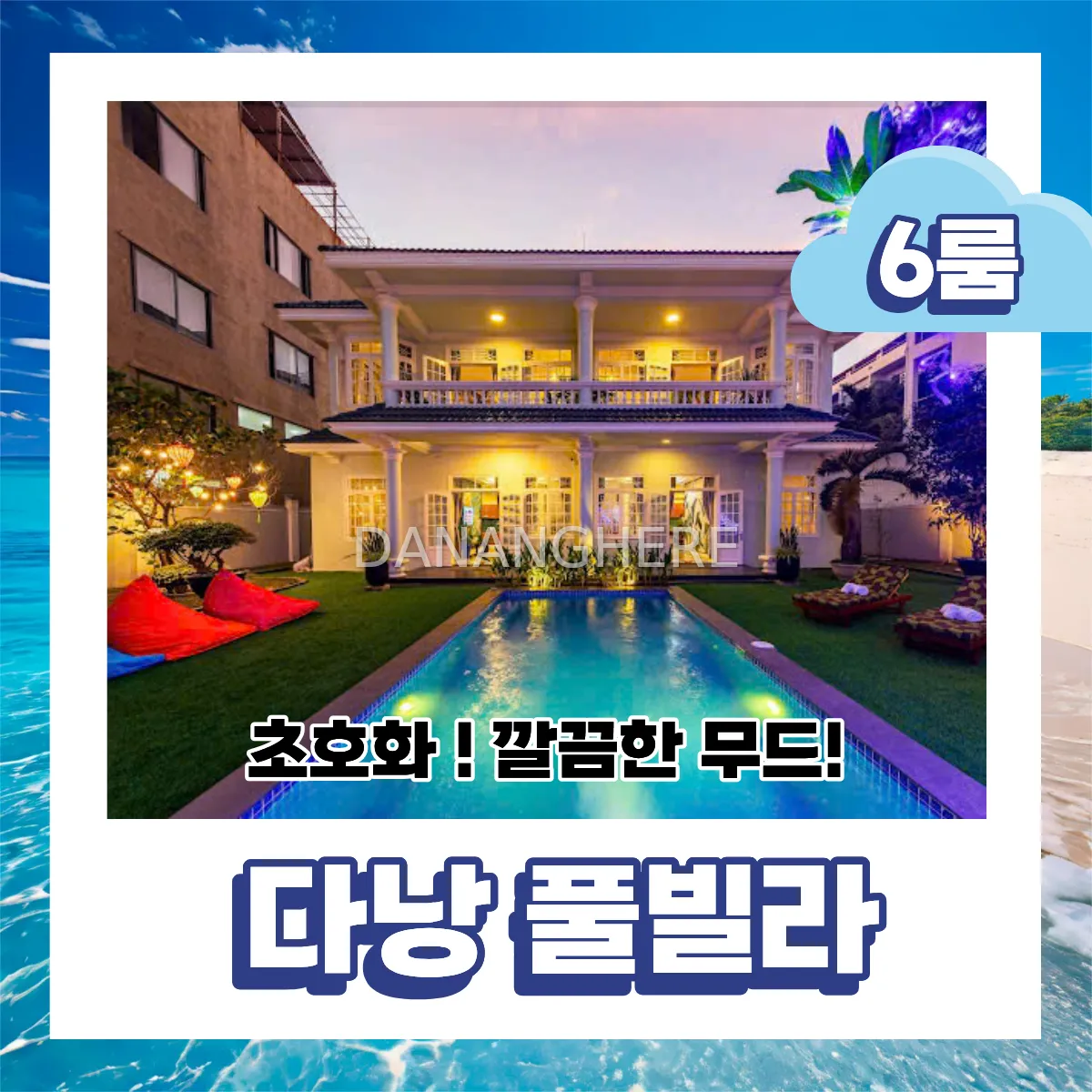 다낭 풀파티 하기 딱 좋은 6룸 호화 풀빌라