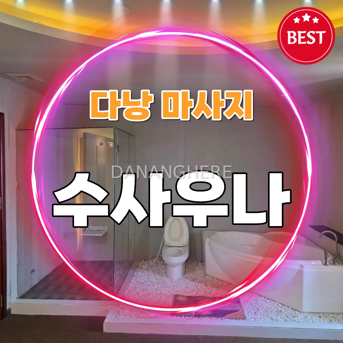 다낭 수사우나 마사지 가격 및 예약하기