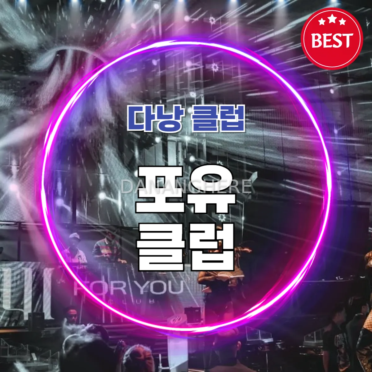 다낭 신상 클럽 추천｜포유클럽 분위기·가격·이용 팁 총정리 (For you club)
