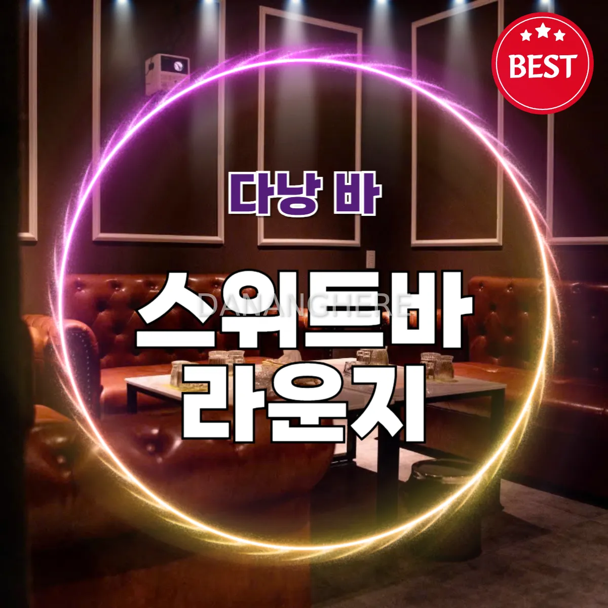 다낭 스위트바 라운지｜착한 가격에 고급 감성｜(Sweet bar lounge)