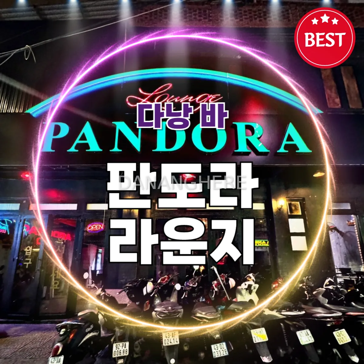 다낭 착석바 어디갈지 고민이라면? 판도라 라운지