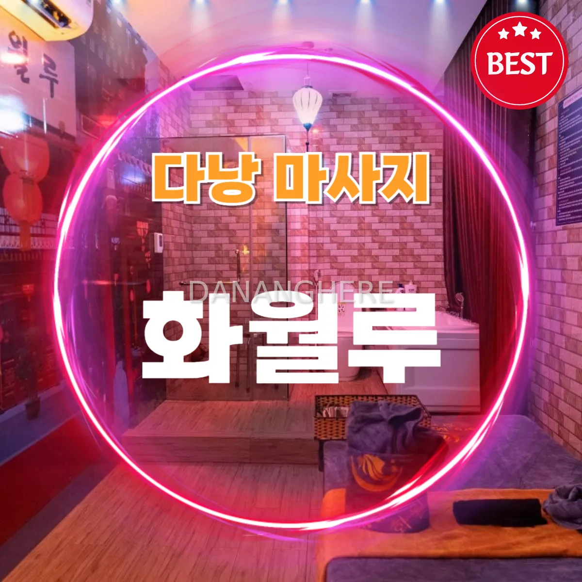 다낭 화월루 마사지 | 코스별 가격, 위치, 예약 꿀팁까지