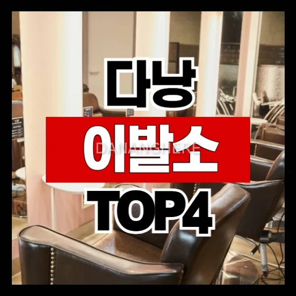 다낭 이발소 추천 TOP 4