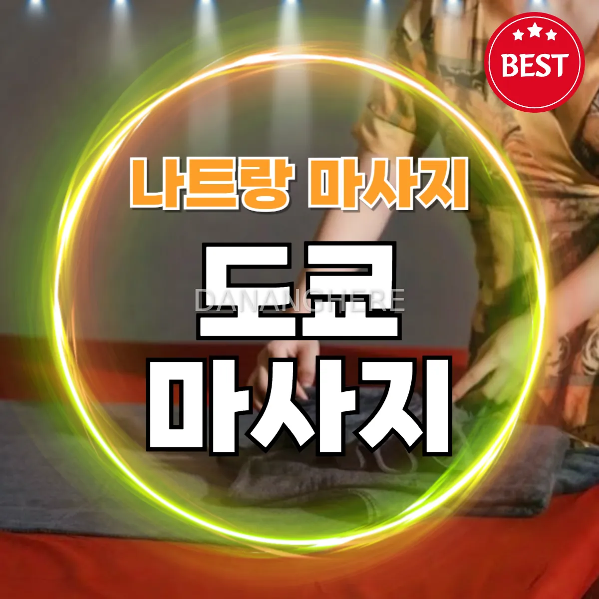 나트랑 불건마 도쿄 마사지 (Massage Tokyo)